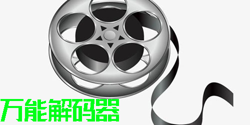 萬能解碼器