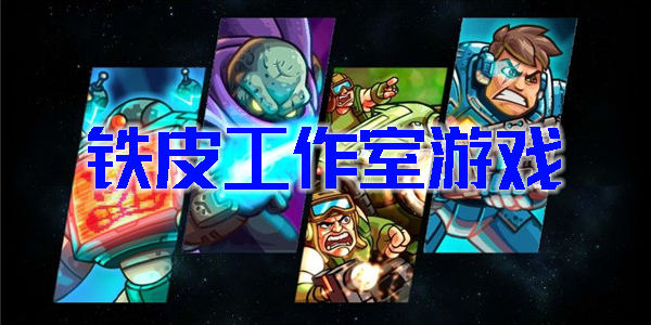 鐵皮工作室游戲