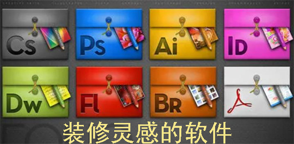 裝修靈感的軟件