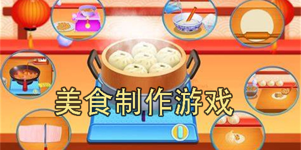美食制作游戲