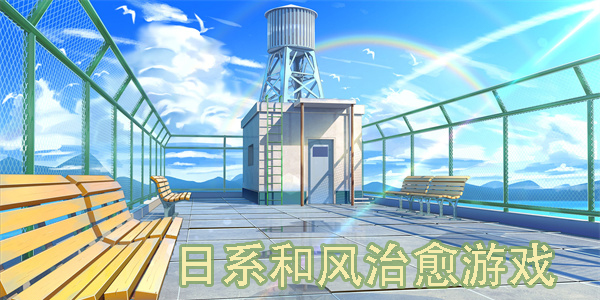 日系和風(fēng)治愈游戲