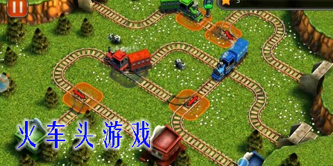 火車頭游戲