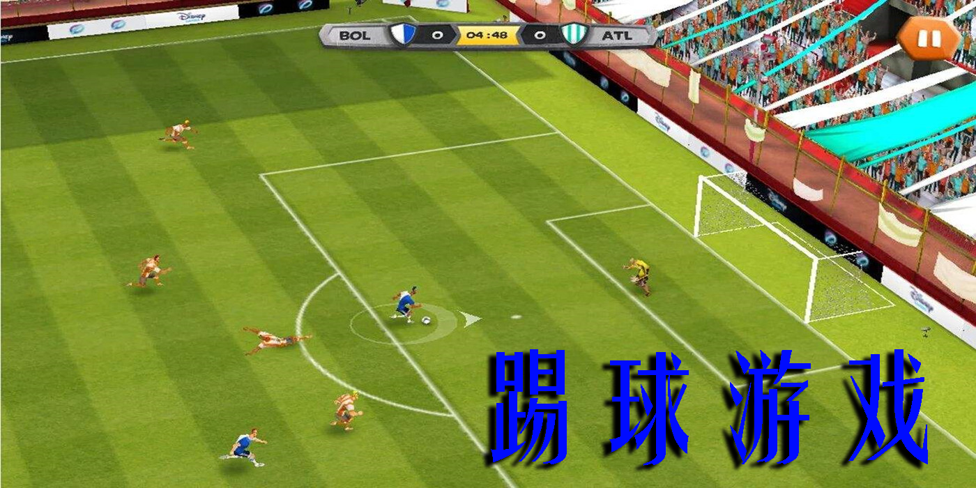 踢球游戲