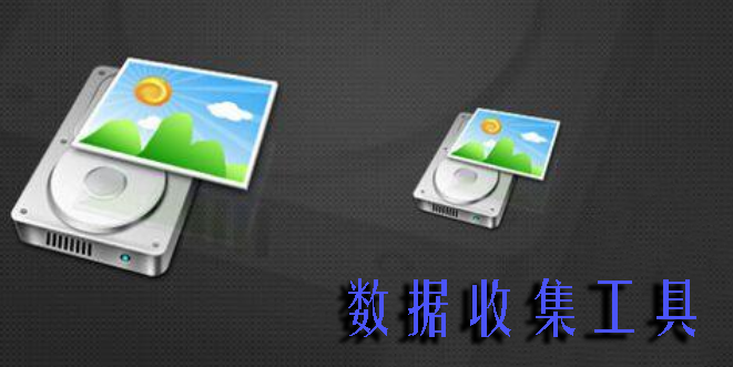 數(shù)據(jù)收集工具