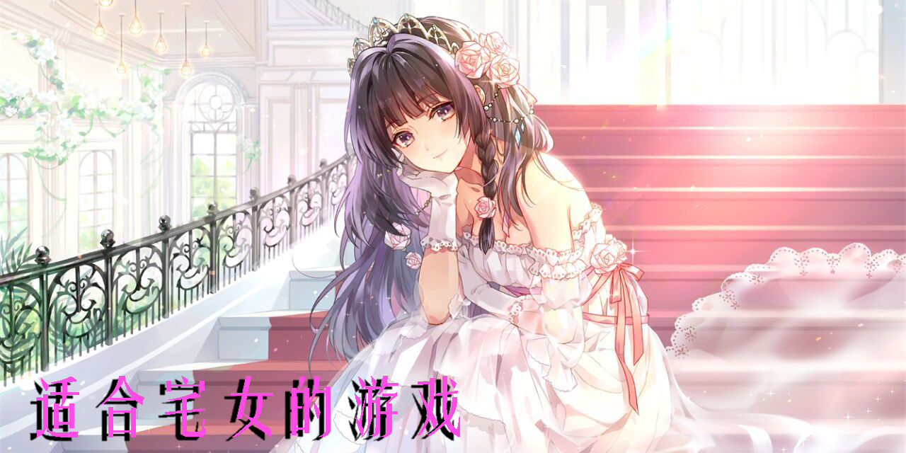 適合宅女的游戲