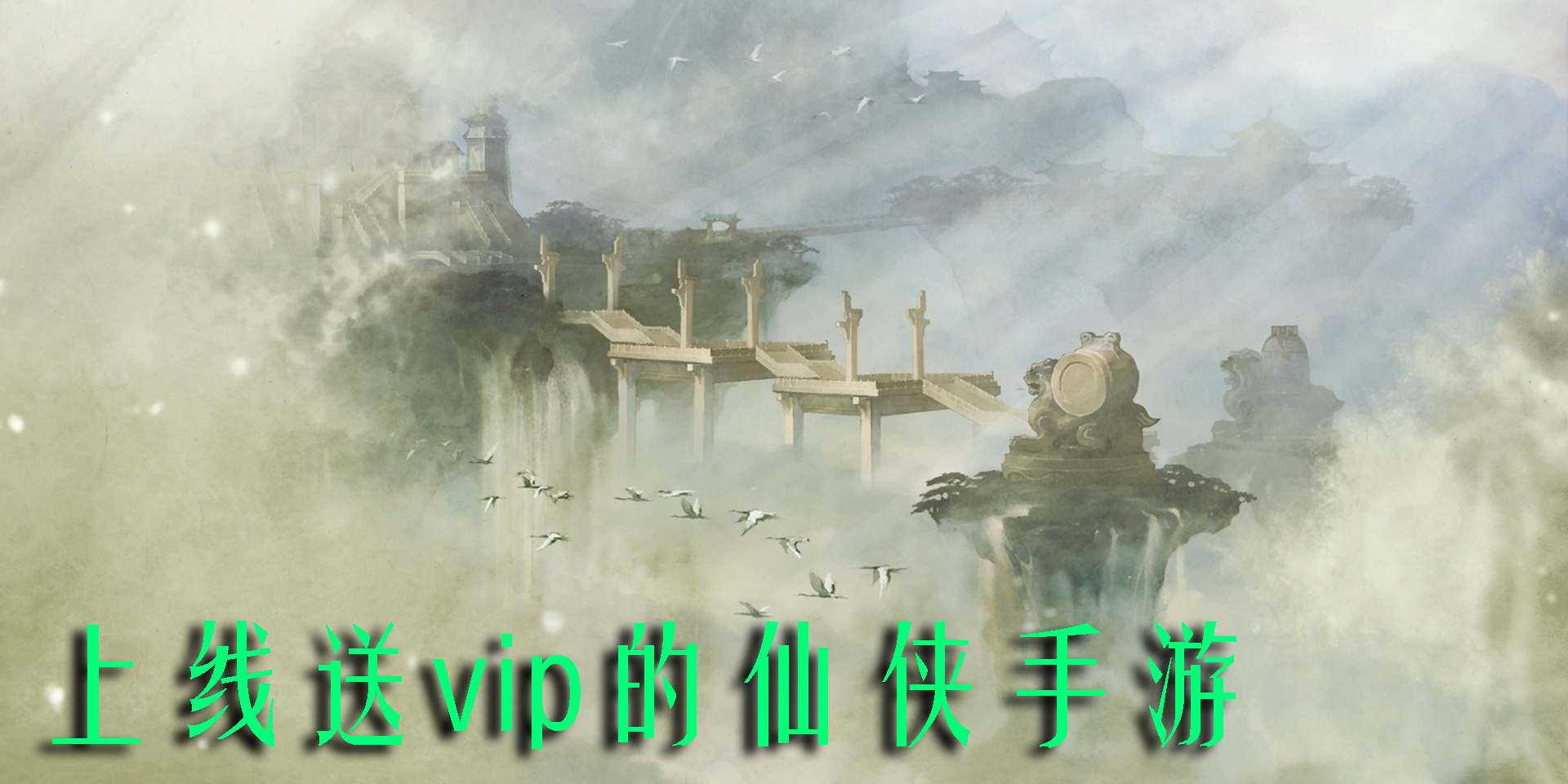 上線送vip的仙俠手游