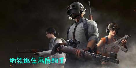 地鐵逃生畫質(zhì)助手