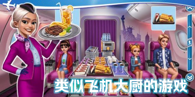 類似飛機大廚的游戲