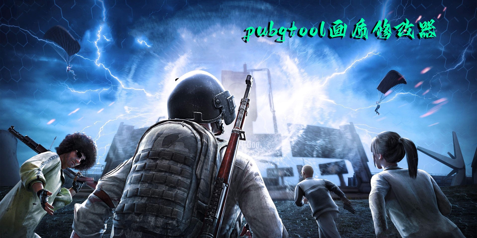 pubgtool畫質(zhì)修改器免費(fèi)版-pubgtool畫質(zhì)修改器120幀-pubgtool畫質(zhì)修改器官方正版下載