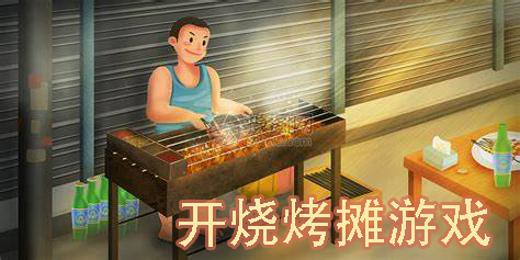 好玩的開燒烤攤游戲大全-開燒烤攤賺錢模擬手游合集