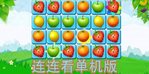 連連看單機版