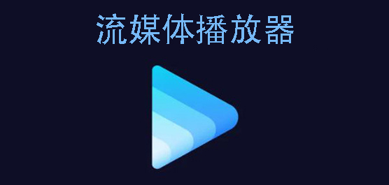 流媒體播放器