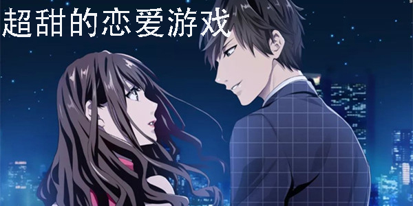 超甜的戀愛游戲