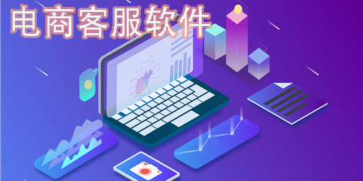 電商客服軟件