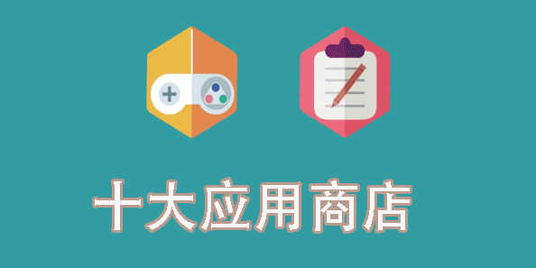 十大應(yīng)用商店
