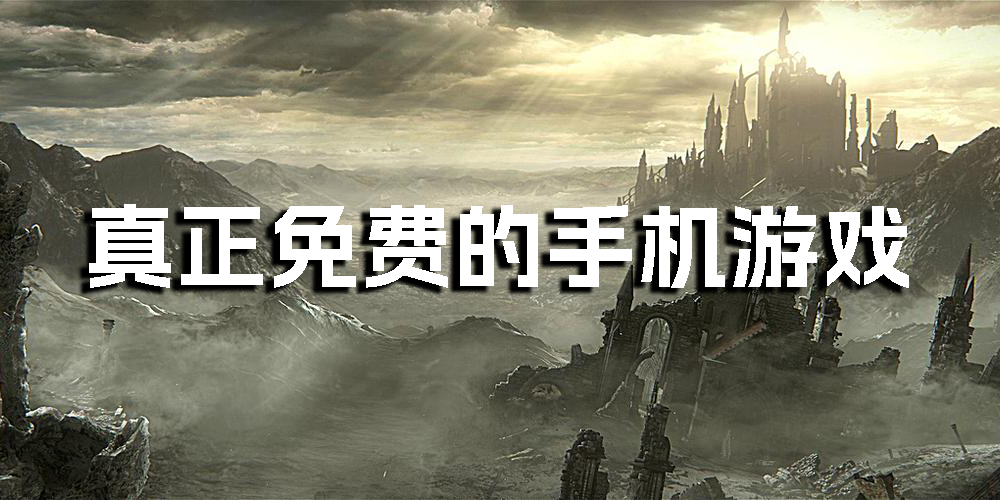 真正免費的手機游戲