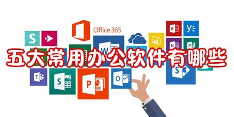 五大常用辦公軟件
