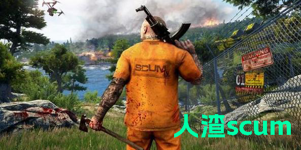 人渣scum正版手游下載-人渣scum生存手機版下載-人渣scum喪尸求生游戲大全