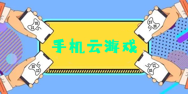 手機(jī)云游戲軟件app推薦-手機(jī)云游戲免費(fèi)平臺(tái)-手機(jī)云游戲app大全
