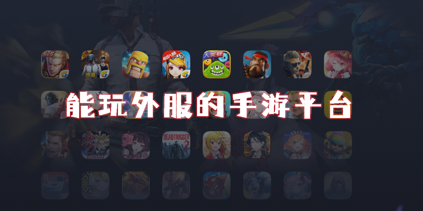 能玩外服的手游平臺