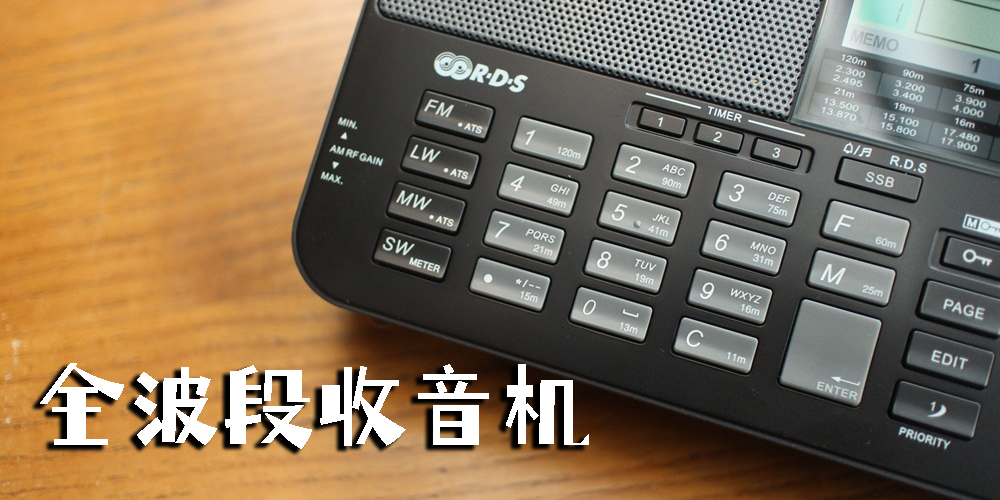 全波段收音機