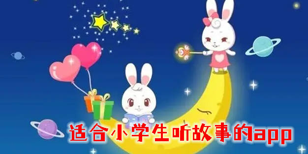 適合小學(xué)生聽故事的app