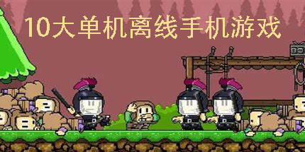 10大單機(jī)離線手機(jī)游戲