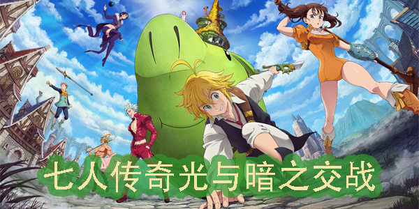 七人傳奇光與暗之交戰(zhàn)手游下載官方版-七人傳奇光與暗之交戰(zhàn)所有版本大全