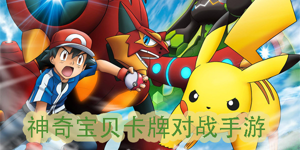 神奇寶貝卡牌對(duì)戰(zhàn)手游