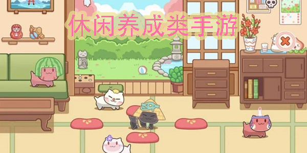 休閑養(yǎng)成類手游有哪些-好玩的休閑養(yǎng)成類手游推薦