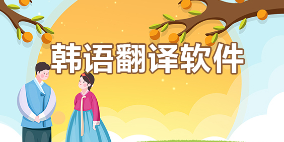 識(shí)別韓語(yǔ)的翻譯軟件有哪些?識(shí)別韓語(yǔ)的翻譯軟件推薦-識(shí)別韓語(yǔ)的翻譯軟件手機(jī)版