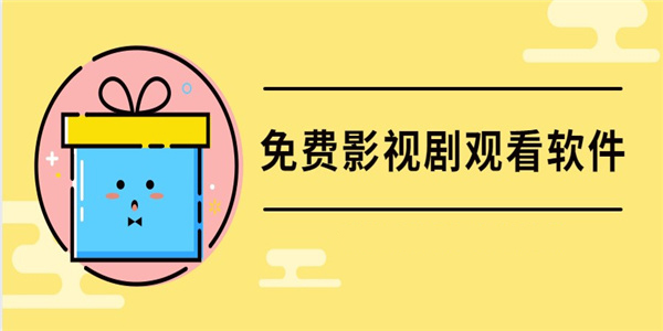 能免費觀看電視劇的軟件