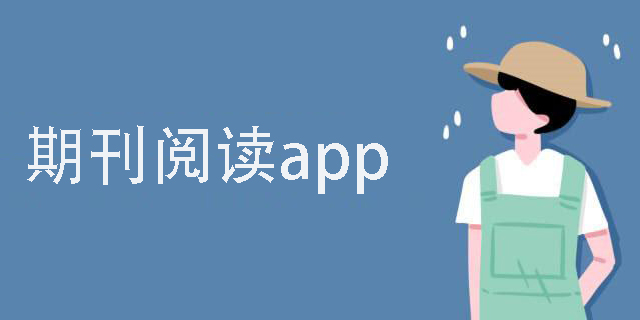 期刊閱讀app有哪些?期刊閱讀軟件下載-手機(jī)期刊閱讀軟件