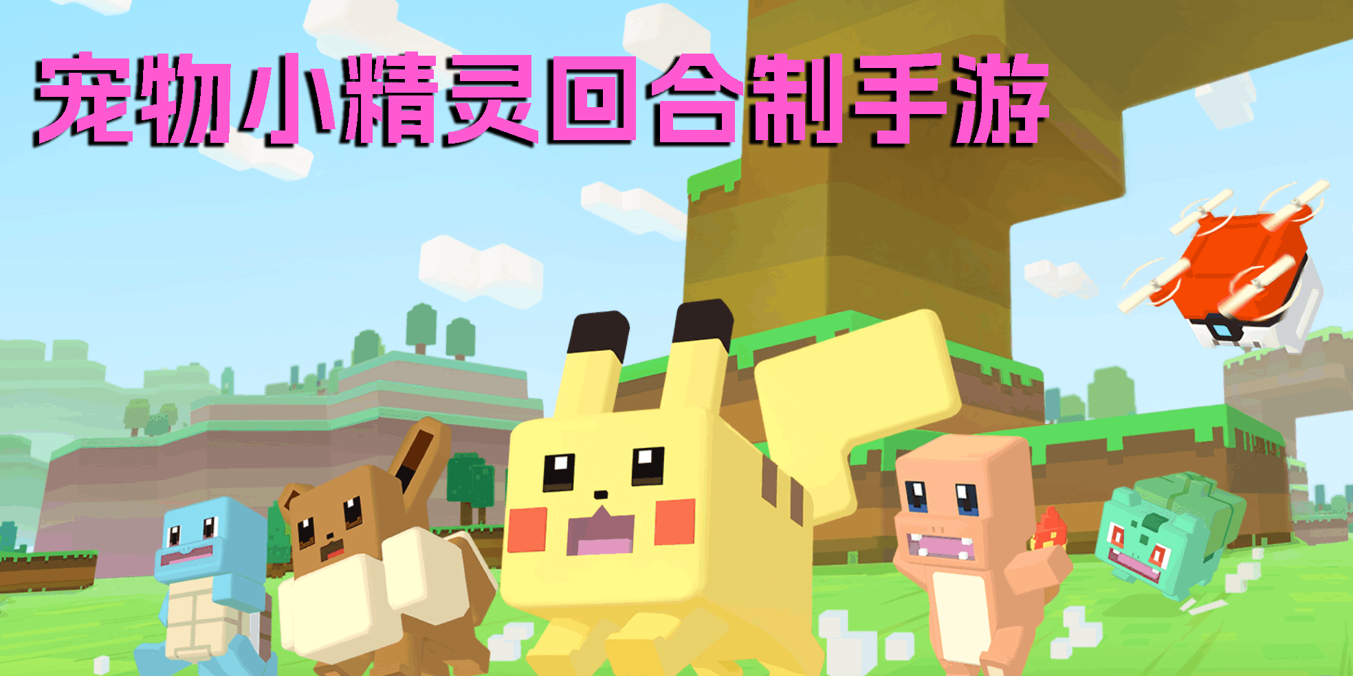 寵物小精靈回合制手游