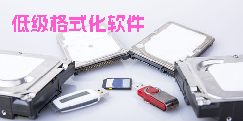 低級(jí)格式化軟件