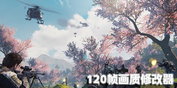 120幀畫(huà)質(zhì)修改器