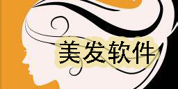 美發(fā)軟件