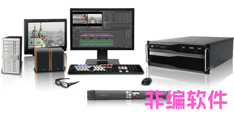 非編軟件