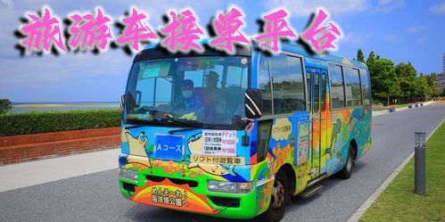 旅游車接單平臺有哪些?旅游車接單平臺推薦-旅游車接活的平臺軟件
