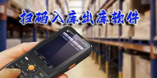 掃碼入庫出庫軟件