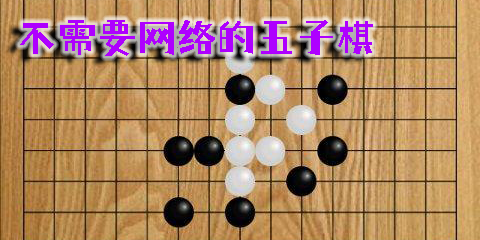 不需要網(wǎng)絡的五子棋