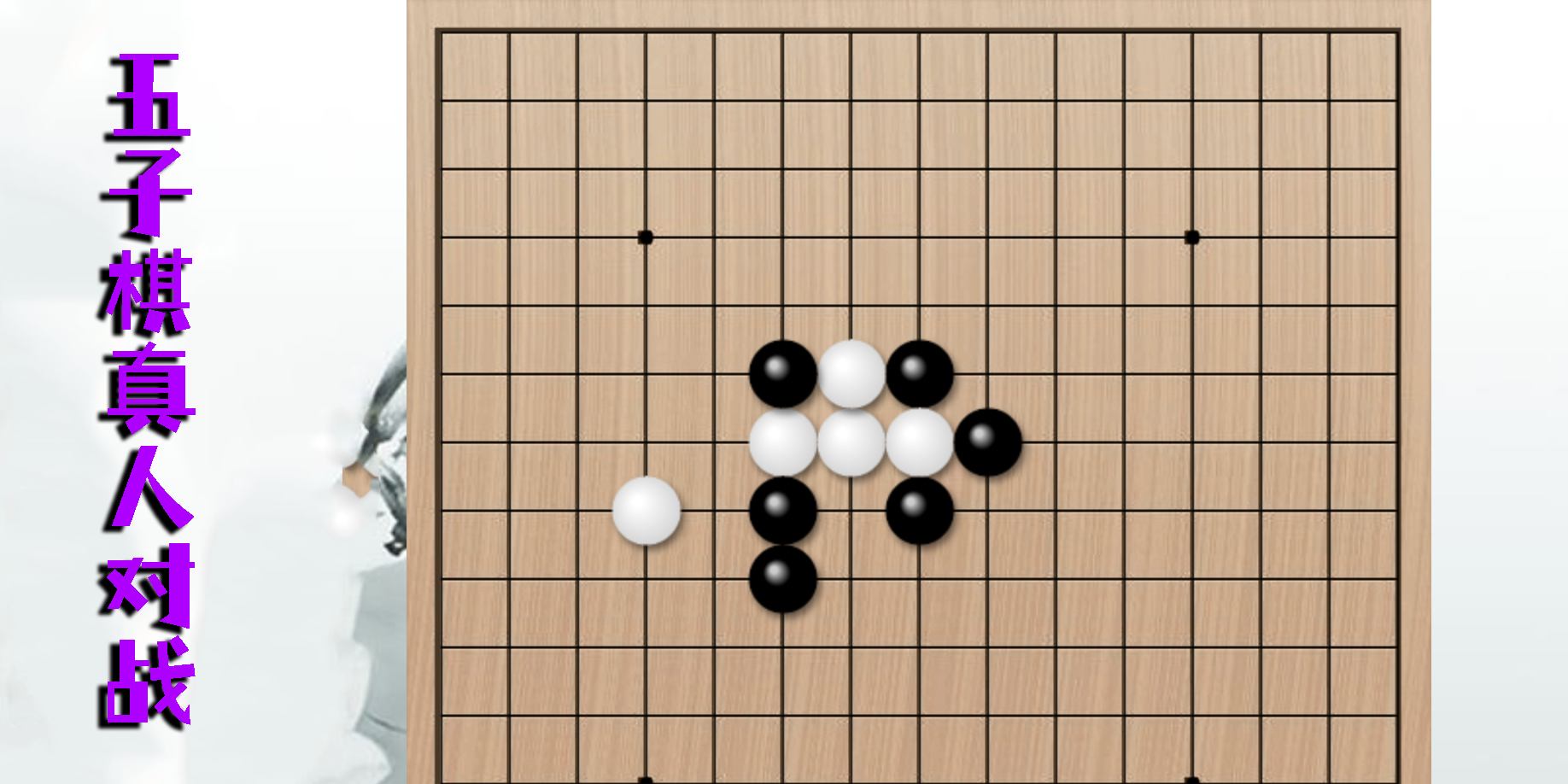 五子棋真人對戰(zhàn)下載-五子棋真人在線對戰(zhàn)游戲app-五子棋真人對戰(zhàn)版