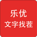 樂優(yōu)文字找茬