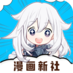 漫畫新社