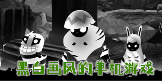 黑白畫風(fēng)的單機(jī)游戲有哪些?黑白畫風(fēng)的單機(jī)游戲手游推薦-黑白畫風(fēng)的單機(jī)游戲大全