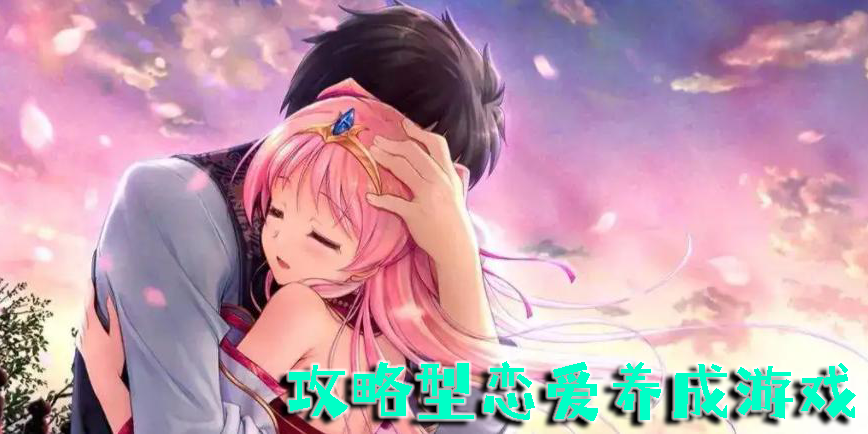 攻略型戀愛養(yǎng)成游戲