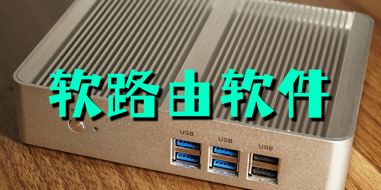軟路由軟件