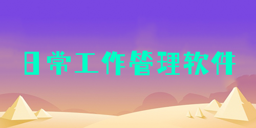 日常工作管理軟件
