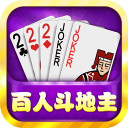 百人斗地主三張牌