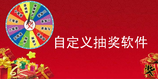 自定義抽獎軟件